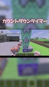 カウントダウンタイマーを作るコマンド countdown timer tutorial #マイクラ #minecraft #マインクラフト #コマンド #command