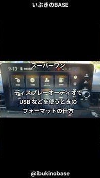 スーパーワン ディスプレーオーディオでUSB などを使うときの フォーマットの仕方