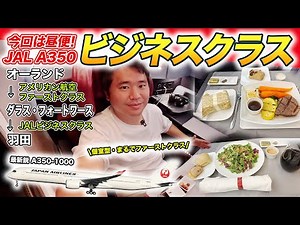JAL最新ビジネスクラス搭乗記！やっぱりA350-1000は最高【アメリカ・ダラス⇒羽田】