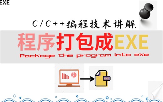 C/C++编程技术讲解：好不容易做好了一个程序，想装一下B，却只会发送源码，可是朋友根本没有编译器怎么办？来，让我教你把程序打包成EXE.谁也不能阻止我装逼了.