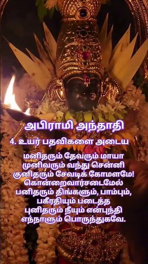 Abirami Andhadhi Padal 4 #Seerkazhi #Govindarajan #Divine #abiramiandhathi