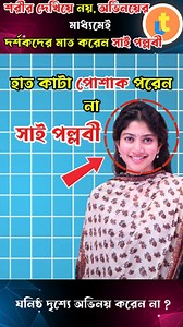 726K views · 10K reactions | ছোটো পোশাক না পরেই সিনেমায় অভিনয় করেন সাই পল্লবী #saipallaviofficial #saipallavifans #saipallavifansclub #saipallaviworld | U Trends | Facebook