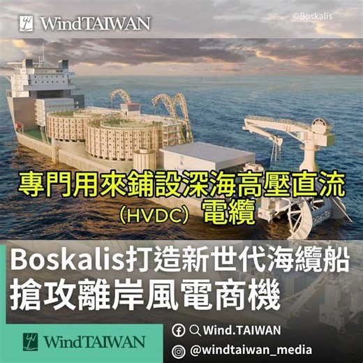 🚢 離岸風電最強助手！Boskalis 打造 24,000 噸級巨型海纜船，一次載運兩萬噸電纜，2029 啟航加速能源轉型！ #請見windtaiwan官網讓您一手掌握更多再生能源新聞