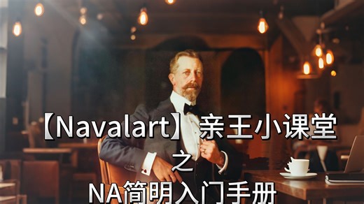 【Navalart】NA简明入门手册 第一部分（主菜单与开发者模式）并序