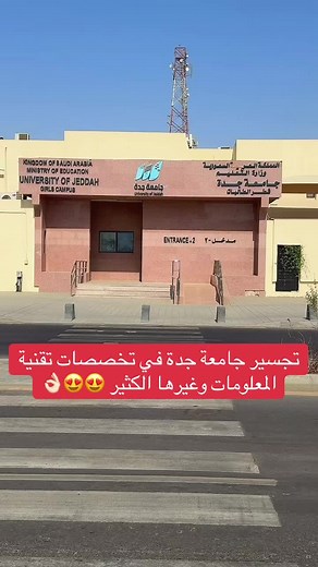 تجسير جامعة جدة: تخصصات وتقنيات حديثة