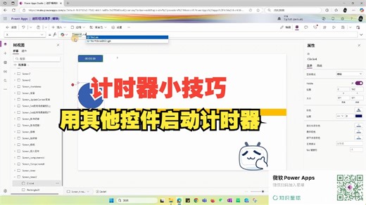 【Power Apps小技巧】用其他控件启动Timer