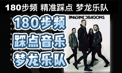 【陪你畅跑西雅图阿尔基海滩】180步频跑步音乐｜精准踩点｜梦龙乐队 Imagine Dragons