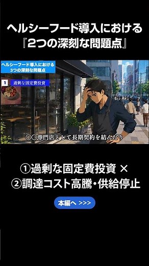 【愕然】ヘルシーフード導入に潜む2つの罠…あなたの店は大丈夫？