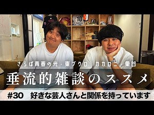 東ブクロ＆カカロニ栗谷『垂流的雑談のススメ』 #30「好きな芸人さんと関係を持っています」