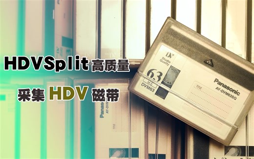高质量的采集磁带——HDVSplit