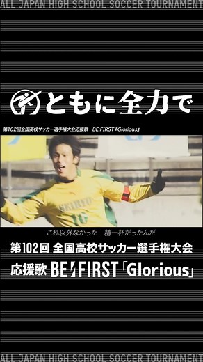 🎤応援歌BE:FIRST「Glorious」💫 × ✨高校サッカー名場面⚽️ 応援歌「Glorious」にのせて 高校サッカー名場面をお届け🎞 SKY-HIさんのインタビューも👏 #高校サッカー #全力高校サッカー #BEFIRST #BMSG #BME #BESTY #BEFIRSTXBESTY #BF_Glorious