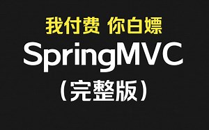 SpringMVC从入门到精通全套视频教程（附配套资料）