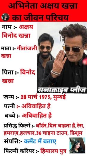 अभिनेता अक्षय खन्ना का जीवन परिचय