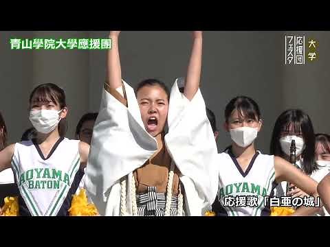 青山學院大學應援團／応援歌「白亜の城」