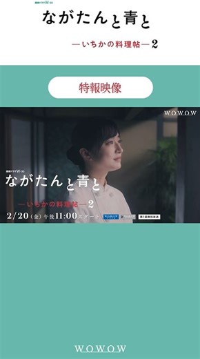 WOWOW on Instagram: "特報映像初解禁😳👏 #門脇麦 ×#作間龍斗（#ACEes） 連続ドラマＷ-３０「ながたんと青と -いちかの料理帖-２」 ︵︵︵︵︵︵︵︵︵︵︵︵︵︵︵︵︵︵ おなじみキャスト陣が再集結✨ 「何があっても、一緒に乗り越えていける」 新たな挑戦をするいち日と周… 劇中映像が満載の特報映像を初解禁‼ 望まぬ政略結婚から１年。 料亭・桑乃木を立て直す中で絆を育んだいち日と周の、相変わらず初々しくもどかしい距離感が映し出されている。 そして、そんな２人に新たな試練と波乱の予感も…？ ＼さらに／ 今作の物語を大きくかき乱すキーパーソン、 周の兄・栄を演じるキャストを含め、新キャスト陣も近日解禁予定！ぜひご期待ください☺ 📅2026年2月20 日（金）放送・配信スタート！ ⏰午後11:00 🔽第1話無料放送・配信 WOWOWプライム／ WOWOWオンデマンド ✼••┈┈┈┈┈┈┈┈┈┈┈┈••✼ #WOWOW #WOWOWオンデマンド #ドラマ好きな人と繋がりたい #新作ドラマ #ながたんと青と