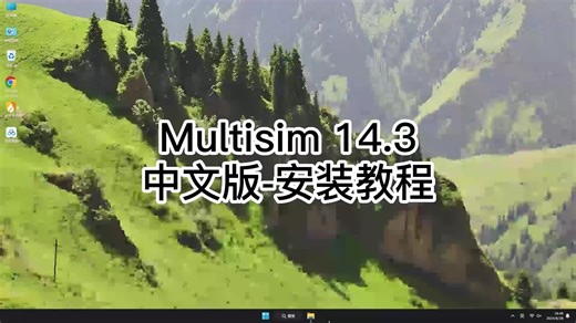 超详细Multisim 14.3安装过程,Multisim 14.3避免常见错误