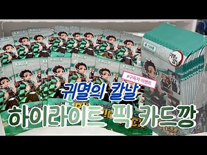 귀칼 하이라이트 픽 카드깡 해봤읍니다( ˶˘꒳˘) • 귀멸의 칼날 • 카드깡 • 오