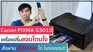 รีวิว Canon PIXMA G3010 เครื่องปริ้นแจ่มโดนใจ สั่งผ่าน iPhone ง่ายไม่ง้อคอม!! ช่วงโควิดแบบนี้ ทำให้อาตี๋รีวิวเริ่มเห็นความสำคัญของเครื่องปริ้นขึ้นมา เลยไปหาข้อมูลจากคนรอบๆ ตัว และได้เจอกับ Canon PIXMA G3010 พรินเตอร์ All-in-One ที่โดนใจใคร ๆ หลายคนมาแล้ว เลยเอามารีวิวให้เพื่อนได้ตัดสินใจกันซะเลย ***************** 📌 ช่องทางใหม่📌 ↓ 📍 ช้อปสินค้า Apple และอุปกรณ์เสริม ราคาพิเศษ กับ อาตี๋ ทาง Line คลิ๊ก 👉🏻 http://line.me/ti/p/@arteereview หรือที่ id : @arteereview (มี @ ด้วยนะ) ↓ 📰 อัพเดทข่าวต่