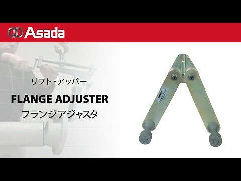 ホイスト・芯出し治具 フランジアジャスタ