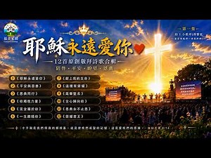 🎵❤️耶穌永遠愛你 ✝️｜第1集｜60分鐘中文敬拜詩歌｜睡前靈修・禱告音樂・晨禱默想・Worship Songs#敬拜詩歌#基督教音樂#敬拜音樂#禱告音樂#晨禱#睡前敬拜#安靜敬拜#敬拜讚美#耶穌愛你