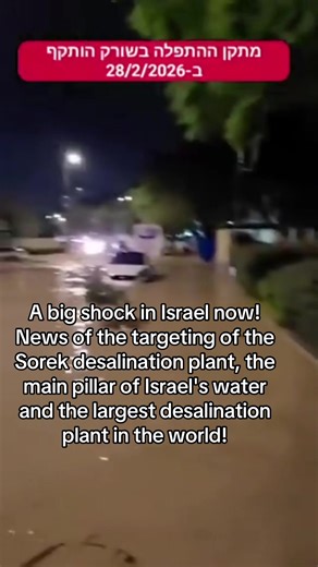 A big shock in Israel now! News of the targeting of the Sorek desalination plant, the main pillar of Israel's water and the largest desalination plant in the world! #israel #iran🇮🇷 #war #foryoupage #viralvideo