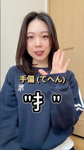 手偏は手に関係のあるものって覚えてください🖐️#日本語#日本語勉強 ##japaneselanguage #japanese#kanji