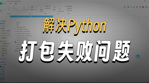 Python脚本打包成EXE文件