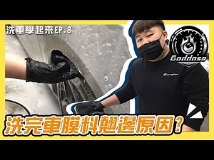 洗車學起來EP.8 包膜洗車清潔的基本觀念 ! /老司機教你如何噴! Goddose 錩盛國際