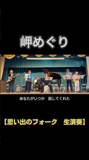 【short】岬めぐり（山本コータローとウィークエンド）｜高島平ふれあい歌広場｜2026年3月31日【懐かしのフォークソング】【生演奏で歌おう】#岬めぐり #フォークソング #歌声喫茶 #日文歌曲