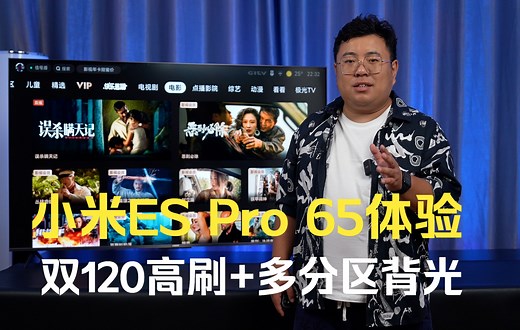 小米电视ES Pro 65体验：双120高刷 多分区背光