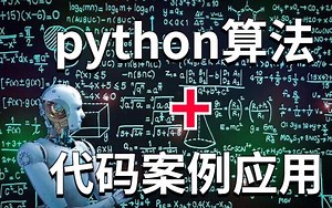 2022AI【Python算法+数据结构】适合零基础学习的Python算法+案例应用 帮你快速通过大厂
