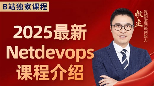 NetDevOps 全栈教学！网络自动化开发   运维实战，从脚本编写到批量部署，搭配真实场景案例，助力网工实现技术升级！