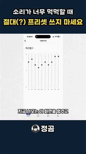 소리가 너무 먹먹할 때 절대(?) 프리셋 쓰지 마세요