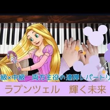 【連弾】輝く未来 棟の上のラプンツェル ディズニー 初級×中級 発表会おすすめ 両方主役の連弾レパートリー ヤマハミュージックメディア ピアノ 一人連弾