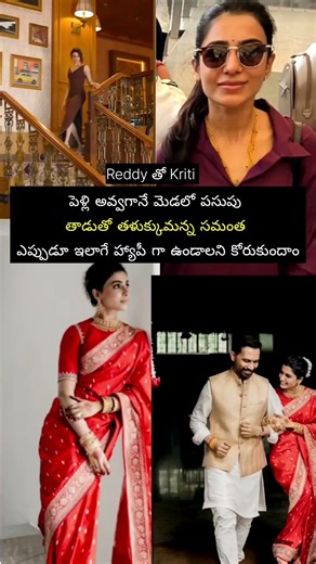 పెళ్లి అవ్వగానే పసుపు తాడుతో సమంత #entertainment #song #telugusongs #love #wedding #lovesong