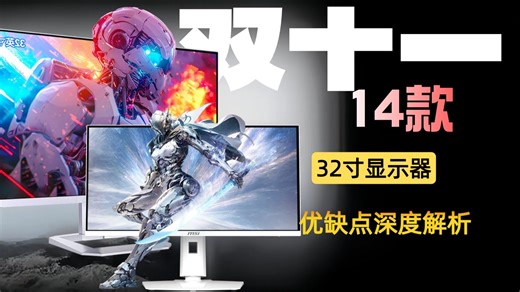 2025双十一显示器选购：倾力推荐14款热门32寸显示器，深度解析参数与性能，手把手教你32寸显示器怎么选，避开雷区！