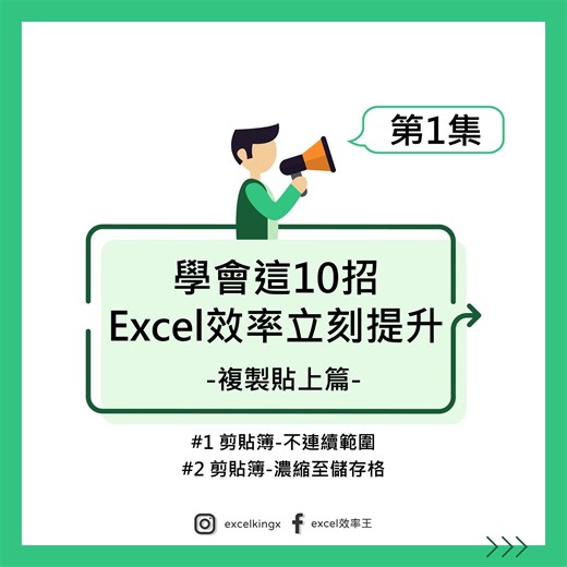 35K views · 278 reactions | 複製、貼上人人會，我們進一步學習進階技巧 ​ 複製貼上篇-第1集 ​ 1 剪貼簿-不連續範圍 2 剪貼簿-濃縮至儲存格 ​ 接下來的日子 每周一 我們每天學兩招 只要短短３分鐘 Excel技能 無痛升級 ​ 學厲害的技術_成就很棒的職涯 ​ 簡單、直白、超效率 閃耀職涯の超Hero  ​ #學會這10招_Excel效率立刻提升 | Excel 效率王 | Facebook