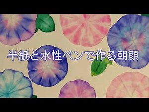 半紙と水性ペンで作る朝顔