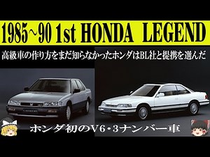 315＜ゆっくり解説＞初代ホンダ レジェンド「ホンダ初のV6・3ナンバー車」「高級車の作り方をまだ知らなかったホンダはBL社と提携を選んだ」「国産車初のSRSエアバッグ装着車」