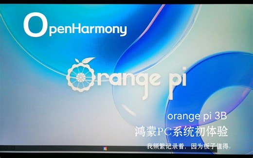 鸿蒙开源PC系统初体验，Orange pi 3B镜像 Orange Pi OS（OH），对香橙派,OpenHarmony有点小失望