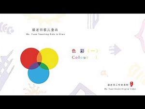 色彩基础知识与颜色搭配Color Match—媛老师教儿童画系列教学视频Ms. Yuan Teaching Kids to Draw