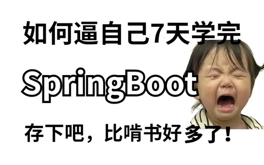 【精华版】美团大佬7天讲完的SpringBoot全套视频，入门到精通保姆级教程，拿走不谢，允许白嫖！！