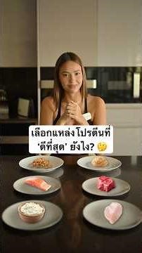 แหล่งอาหารที่มี “โปรตีน” หลายอย่างมักมาพร้อมกับไขมันในปริมาณที่สูง นี่คือวิธีเลือกให้ฉลาดขึ้น 👇