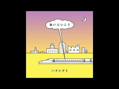 ハナレグミ - 会いにいこう (Official Audio)
