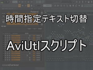 【AviUtlスクリプト】時間指定テキスト切替【配布】