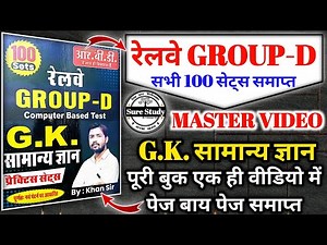 खान सर रेलवे ग्रुप डी प्रैक्टिस सेट | KHAN SIR RAILWAY GROUP D GK PRACTICE BOOK RBD PUBLICATION