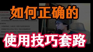 新手学习聊天技巧 千万不要踩的雷区！▎ 使用聊天技巧套路的前提 ▎如何正确理解技巧套路