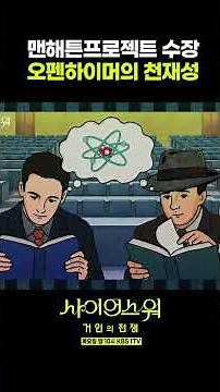 Why Oppenheimer Became Head of the Manhattan Project #ScienceWar