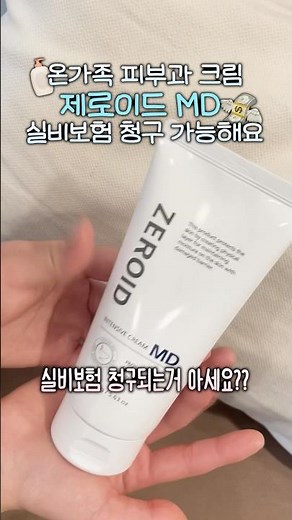 온가족 피부과 크림 제로이드MD 실비청구 가능해요💸 #제로이드MD크림 #제로이드MD로션 #제로이드MD차이 #제로이드MD쿠팡 #제로이드MD부작용 #제로이드MD실비 #제로이드MD처방