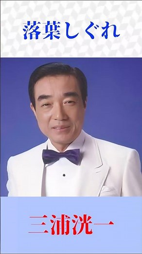 心に沁みる昭和演歌…三浦洸一「落葉しぐれ」🍂